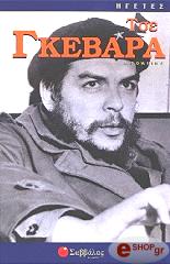 ΝΤΟΟΥΝΙΝΓΚ ΝΤΑΙΗΒΙΝΤ ΤΣΕ ΓΚΕΒΑΡΑ