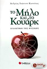 ΚΑΣΣΕΤΑΣ ΙΩΑΝΝΟΥ ΑΝΔΡΕΑΣ ΤΟ ΜΗΛΟ ΚΑΙ ΤΟ ΚΟΥΑΡΚ