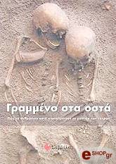 ΓΡΑΜΜΕΝΟ ΣΤΑ ΟΣΤΑ