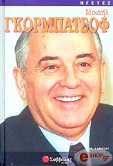 ΛΑΝΓΚΛΕΥ ΑΝΤΡΙΟΥ ΜΙΧΑΗΛ ΓΚΟΡΜΠΑΤΣΟΦ