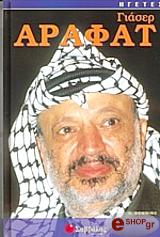 ΝΤΟΟΥΝΙΓΚ ΝΤΕΙΒΙΝΤ ΓΙΑΣΕΡ ΑΡΑΦΑΤ