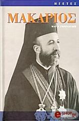 ΓΙΑΝΝΑΚΑΚΗ ΜΑΡΙΑ ΜΑΚΑΡΙΟΣ