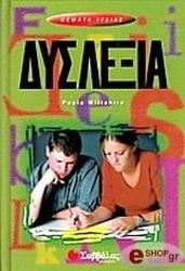 ΔΥΣΛΕΞΙΑ