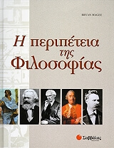 ΜΑΓΚΙ ΜΠΡΑΙΑΝ Η ΠΕΡΙΠΕΤΕΙΑ ΤΗΣ ΦΙΛΟΣΟΦΙΑΣ