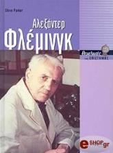 ΠΑΡΚΕΡ ΣΤΙΒ ΑΛΕΞΑΝΤΕΡ ΦΛΕΜΙΝΓΚ