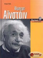 ΡΕΙΝΤ ΣΤΡΟΥΑΝ ΑΛΜΠΕΡΤ ΑΙΝΣΤΑΙΝ