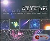 ΚΕΡΟΝΤ ΡΟΜΠΙΝ ΠΑΡΑΤΗΡΗΣΗ ΤΩΝ ΑΣΤΡΩΝ