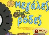 ΓΟΥΑΡΝΤ ΜΠΕΚ ΜΕΓΑΛΕΣ ΡΟΔΕΣ