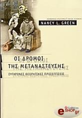 ΓΚΡΙΝ ΝΑΝΣΥ ΟΙ ΔΡΟΜΟΙ ΤΗΣ ΜΕΤΑΝΑΣΤΕΥΣΗΣ