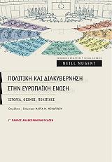 ΝΟΥΓΚΕΝΤ ΝΙΛ ΠΟΛΙΤΙΚΗ ΚΑΙ ΔΙΑΚΥΒΕΡΝΗΣΗ ΣΤΗΝ ΕΥΡΩΠΑΙΚΗ ΕΝΩΣΗ