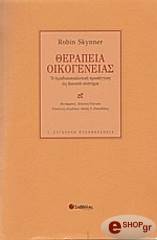 ΘΕΡΑΠΕΙΑ ΟΙΚΟΓΕΝΕΙΑΣ