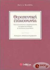 ΒΑΧΤΕΛ ΠΩΛ ΘΕΡΑΠΕΥΤΙΚΗ ΕΠΙΚΟΙΝΩΝΙΑ