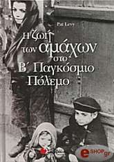 ΛΕΒΙ ΠΑΤ Η ΖΩΗ ΤΩΝ ΑΜΑΧΩΝ ΣΤΟ Β ΠΑΓΚΟΣΜΙΟ ΠΟΛΕΜΟ
