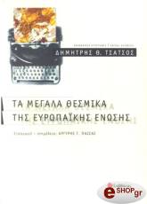 ΤΣΑΤΣΟΣ ΔΗΜΗΤΡΗΣ ΤΑ ΜΕΓΑΛΑ ΘΕΣΜΙΚΑ ΤΗΣ ΕΥΡΩΠΑΪΚΗΣ ΕΝΩΣΗΣ