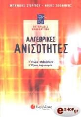 ΣΤΕΡΓΙΟΥ ΧΑΡΑΛΑΜΠΟΣ, ΣΚΟΜΠΡΗΣ ΝΙΚΟΣ ΑΛΓΕΒΡΙΚΕΣ ΑΝΙΣΟΤΗΤΕΣ