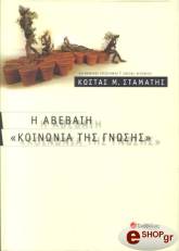 ΣΤΑΜΑΤΗΣ ΚΩΣΤΑΣ Μ. Η ΑΒΕΒΑΙΗ ''ΚΟΙΝΩΝΙΑ ΤΗΣ ΓΝΩΣΗΣ''