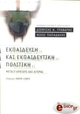 ΕΚΠΑΙΔΕΥΣΗ ΚΑΙ ΕΚΠΑΙΔΕΥΤΙΚΗ ΠΟΛΙΤΙΚΗ ΜΕΤΑΞΥ ΚΡΑΤΟΥΣ ΚΑΙ ΑΓΟΡΑΣ