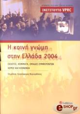 ΣΥΛΛΟΓΙΚΟ ΕΡΓΟ Η ΚΟΙΝΗ ΓΝΩΜΗ ΣΤΗΝ ΕΛΛΑΔΑ 2004