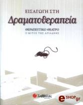 ΤΖΕΝΙΝΓΚΣ ΣΟΥ ΕΙΣΑΓΩΓΗ ΣΤΗ ΔΡΑΜΑΤΟΘΕΡΑΠΕΙΑ