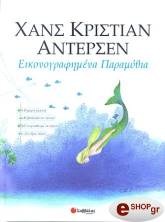 ANDERSEN HANS CHRISTIAN ΕΙΚΟΝΟΓΡΑΦΗΜΕΝΑ ΠΑΡΑΜΥΘΙΑ ΤΟΜΟΣ Β