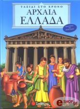 ΑΡΧΑΙΑ ΕΛΛΑΔΑ