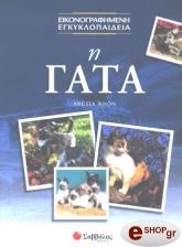ΣΥΛΛΟΓΙΚΟ ΕΡΓΟ Η ΓΑΤΑ