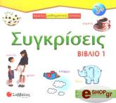 ΣΥΓΚΡΙΣΕΙΣ ΒΙΒΛΙΟ 1