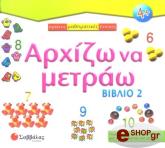 ΑΡΧΙΖΩ ΝΑ ΜΕΤΡΑΩ ΒΙΒΛΙΟ 2