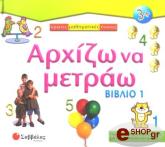 ΑΡΧΙΖΩ ΝΑ ΜΕΤΡΑΩ ΒΙΒΛΙΟ 1