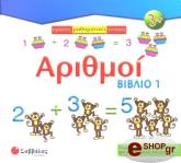 ΑΡΙΘΜΟΙ ΒΙΒΛΙΟ 1