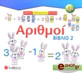 ΑΡΙΘΜΟΙ ΒΙΒΛΙΟ 2
