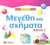 ΜΕΓΕΘΗ ΚΑΙ ΣΧΗΜΑΤΑ ΒΙΒΛΙΟ 2