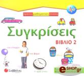 ΣΥΓΚΡΙΣΕΙΣ ΒΙΒΛΙΟ 2