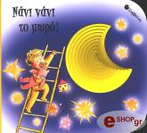 ΜΑΝΤΕΓΚΑΖΑ ΤΖΙΟΒΑΝΑ ΝΑΝΙ ΝΑΝΙ ΤΟ ΜΩΡΟ