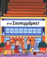 ΣΤΟ ΣΟΥΠΕΡΜΑΡΚΕΤ