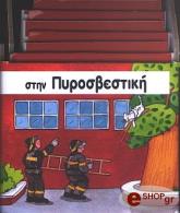ΣΤΗΝ ΠΥΡΟΣΒΕΣΤΙΚΗ