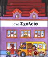 ΣΤΟ ΣΧΟΛΕΙΟ