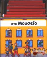 ΣΤΟ ΜΟΥΣΕΙΟ