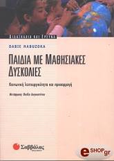 ΝΤΕΜΠΟΥΖΟΚΑ ΝΤΕΠΥ ΠΑΙΔΙΑ ΜΕ ΜΑΘΗΣΙΑΚΕΣ ΔΥΣΚΟΛΙΕΣ
