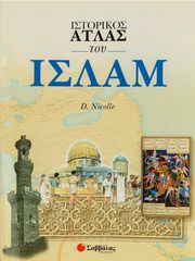 ΙΣΤΟΡΙΚΟΣ ΑΤΛΑΣ ΤΟΥ ΙΣΛΑΜ