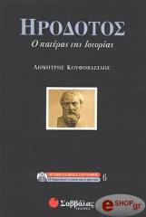 ΚΟΥΦΟΒΑΣΙΛΗΣ ΔΗΜΗΤΡΗΣ ΗΡΟΔΟΤΟΣ Ο ΠΑΤΕΡΑΣ ΤΗΣ ΙΣΤΟΡΙΑΣ