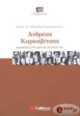 ΠΑΠΑΔΗΜΗΤΡΑΚΟΠΟΥΛΟΣ ΗΛΙΑΣ Χ. ΑΝΔΡΕΑΣ ΚΑΡΚΑΒΙΤΣΑΣ ΑΝΑΦΟΡΕΣ ΣΤΗ ΖΩΗ ΚΑΙ ΣΤΟ ΕΡΓΟ ΤΟΥ