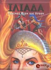 ΙΛΙΑΔΑ ΠΟΛΕΜΟΣ ΘΕΩΝ ΚΑΙ ΗΡΩΩΝ