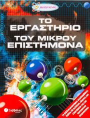 ΤΟ ΕΡΓΑΣΤΗΡΙΟ ΤΟΥ ΜΙΚΡΟΥ ΕΠΙΣΤΗΜΟΝΑ
