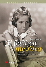 ΛΕΒΙΝ ΚΑΡΕΝ Η ΒΑΛΙΤΣΑ ΤΗΣ ΧΑΝΑ