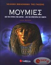 ΜΑΛΑΜ ΤΖΟΛΙΝ ΜΟΥΜΙΕΣ