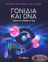 ΓΟΝΙΔΙΑ ΚΑΙ DNA