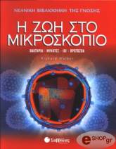 ΓΟΥΟΛΚΕΡ ΡΙΤΣΑΡΝΤ Η ΖΩΗ ΣΤΟ ΜΙΚΡΟΣΚΟΠΙΟ
