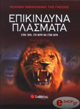 ΓΟΥΙΚΛΣ ΑΝΤΖΕΛΑ ΕΠΙΚΙΝΔΥΝΑ ΠΛΑΣΜΑΤΑ ΣΤΗΝ ΞΗΡΑ - ΣΤΟ ΝΕΡΟ - ΣΤΟΝ ΑΕΡΑ