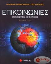 ΠΛΑΚΣ Ρ. ΕΠΙΚΟΙΝΩΝΙΕΣ